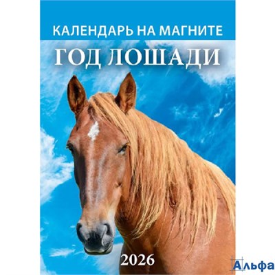 2026 Календарь на магните 100х135мм 12л отрывной Год лошади Вид 2 Атберг 1126009 РА-00021725