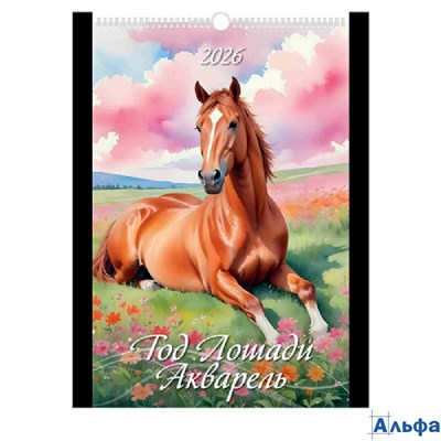 2026 Календарь перекидной 320х480мм Гребень+ригель 6л Год лошади Акварель УФ-лак Атберг 0526007 РА-00021679