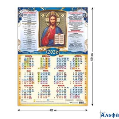2026 Календарь листовой А2 Господь Вседержитель Квадра 9641 РА-00021696