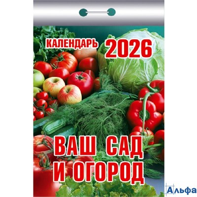 2026 Календарь отрывной 77х114мм Ваш сад и огород Атберг ОКК-326 РА-00021711