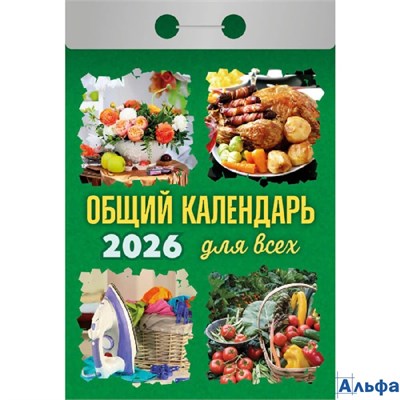 2026 Календарь отрывной 77х114мм Общий календарь для всех Атберг ОКА1226 РА-00021713