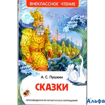изд-во Росмэн Сказки Пушкин А.С. РА000011245