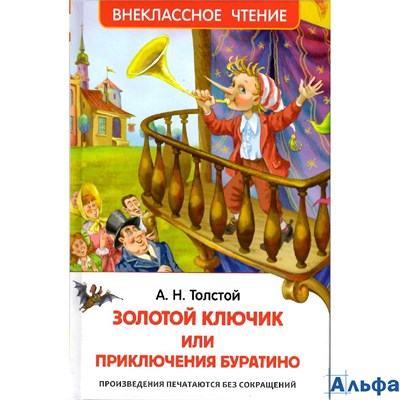 изд-во Росмэн ВнеклЧтен Золотой ключик,или Приключения Буратино Толстой А.Н. РА000015832