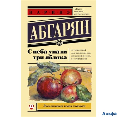 изд-во АСТ ПБ ЭксклюзНовКлас С неба упали три яблока Н. Абгарян РА-00012630