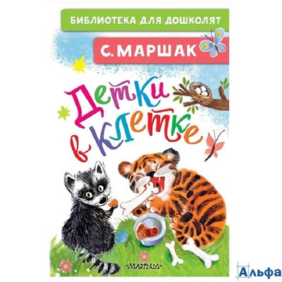 изд-во АСТ БиблДлДошк Детки в клетке Маршак С.Я. РА-00021157