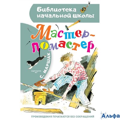 изд-во АСТ БНШ Мастер-ломастер Маршак С.Я. РА-00021162