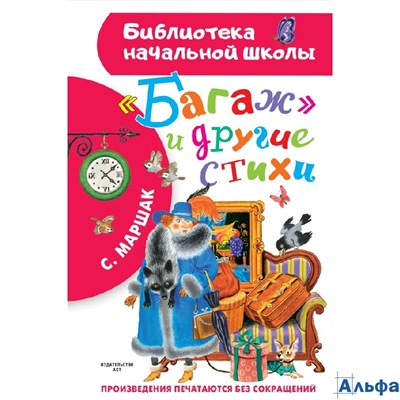 изд-во АСТ БНШ Багаж и другие стихи Маршак С.Я. РА-00021158