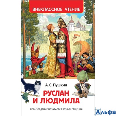 изд-во Росмэн ВнеклЧтен Руслан и Людмила Пушкин А.С. РА000043422