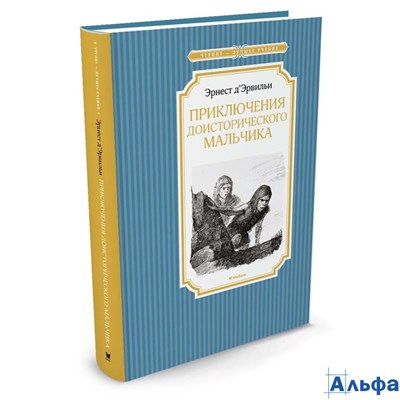 изд-во Махаон ЧтенЛучУч Приключения доисторического мальчика Эрнест Д"Эрвильи РА000035977