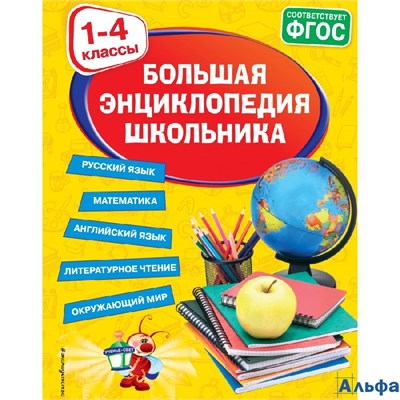 изд-во Эксмо Светлячок Горохова А.М. Большая энциклопедия школьника: 1 - 4 классы. Русский язык. Мат РА-00021840