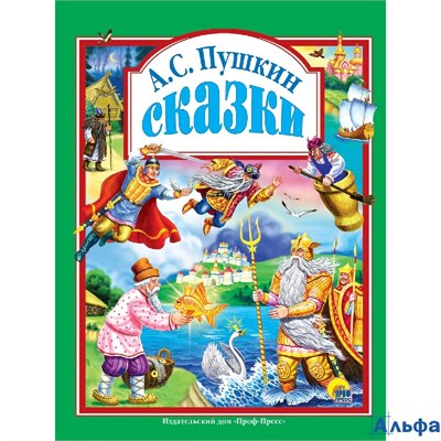 изд-во Проф-Пресс ЛюбСказМалышам Сказки Пушкин А.С. РА-00021826