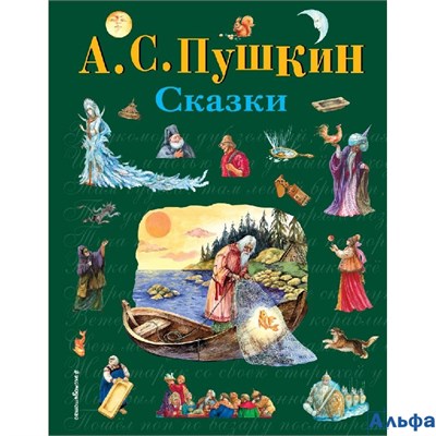 изд-во Эксмо СтихиСказк Сказки Пушкин А.С. РА-00021827