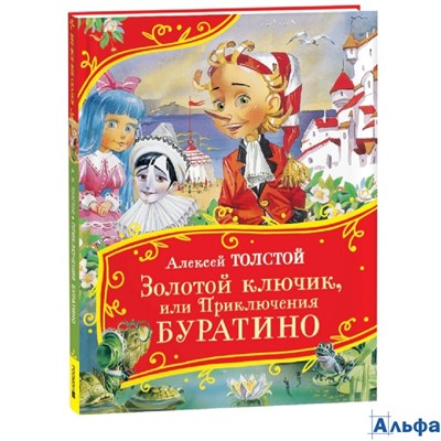изд-во Росмэн ВсеВсеВсеСказки Золотой ключик, или Приключения Буратино Толстой А.Н. РА-00021831
