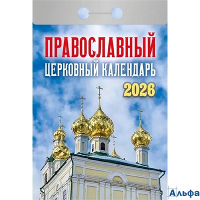 2026 Календарь отрывной 77х114мм Православный церковный календарь АТБЕРГ ОКА2126 РА-00021637