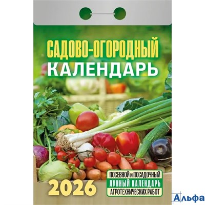 2026 Календарь отрывной 77х114мм Садово-огородный АТБЕРГ ОКА2526 РА-00021638