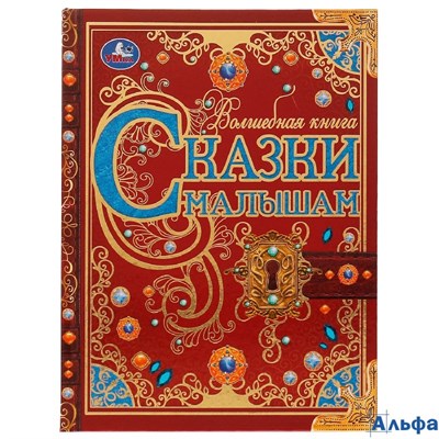 изд-во Умка ВолшКниг Сказки малышам Сборник РА-00021783