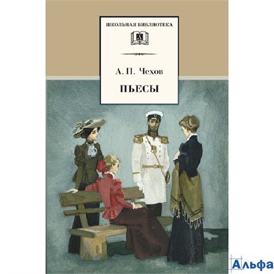 изд-во ДетЛит ШколБибл Пьесы Чехов А.П. РА-00021775