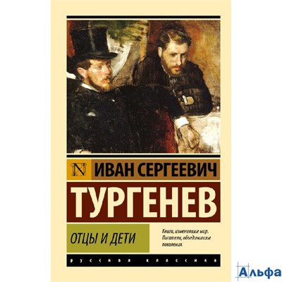 изд-во АСТ ПБ ЭксклюзРусКлас Отцы и дети Тургенев И.С. РА-00021776