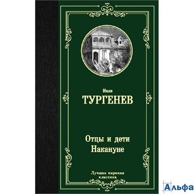 изд-во АСТ ЛучМировКлассик Отцы и дети. Накануне Тургенев И.С. РА-00021777