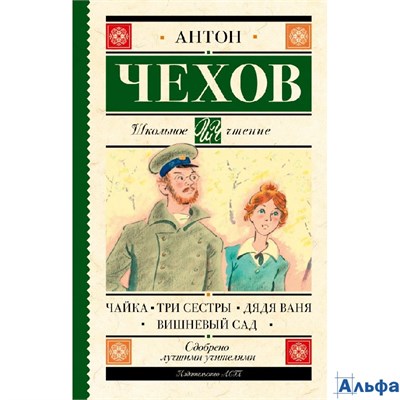 изд-во АСТ ШколЧтен Чайка. Три сестры. Дядя Ваня. Вишневый сад Чехов А.П. РА-00021779
