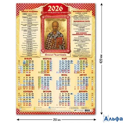 2026 Календарь листовой А3 Николай Чудотворец КВАДРА 9690 РА-00021724
