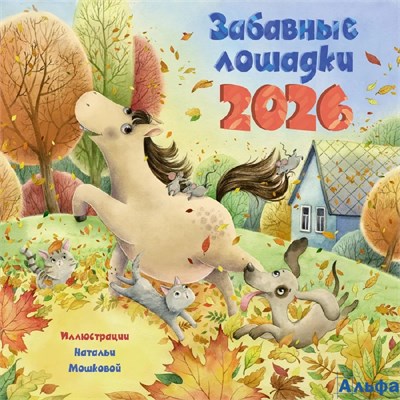 2026 Календарь перекидной 290х290мм Скрепка 14л Забавные лошадки Времена 889596 РА-00021642