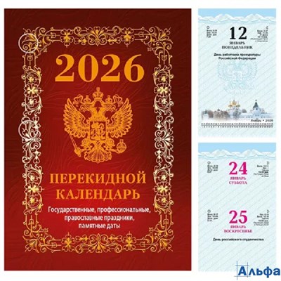 2026 Календарь настольный перекидной 100х140мм 160л Государственная символика.Вид 1 АТБЕРГ НПК-41-26 РА-00021639