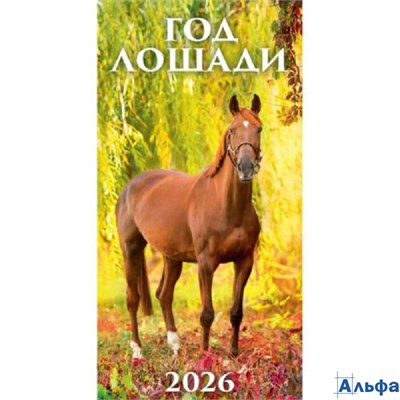 2026 Календарь перекидной 165х320мм Гребень+ригель 6л Год лошади Вид 1 УФ-лак Атберг 0626009 РА-00021673