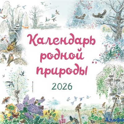 2026 Календарь перекидной 290х290мм Скрепка 12л Календарь родной природы Эксмо 1442079 РА-00021641