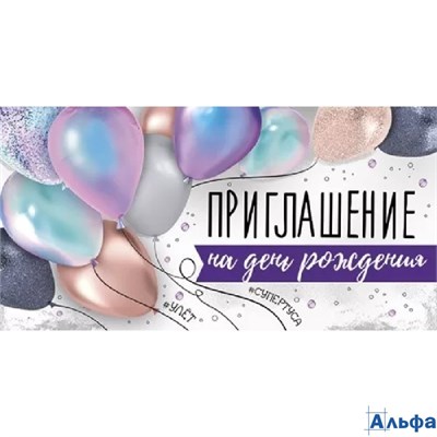 Приглашение Мини на День Рождения! Мини 73.693.00 РА-00021601