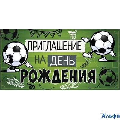 Приглашение Мини на день рождения (футбол) Мини 73.702.00 РА-00021602