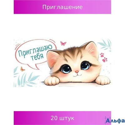 Приглашение Мини Котик УФ-лак 96.261 РА-00021606