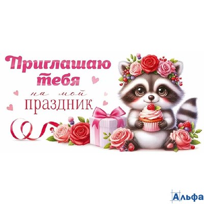 Приглашение Мини Приглашаю тебя на мой праздник! 96.266 РА-00021607