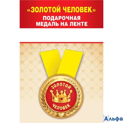 Медаль металлическая D=56мм Золотой человек 15.11.01392 РА-00021594