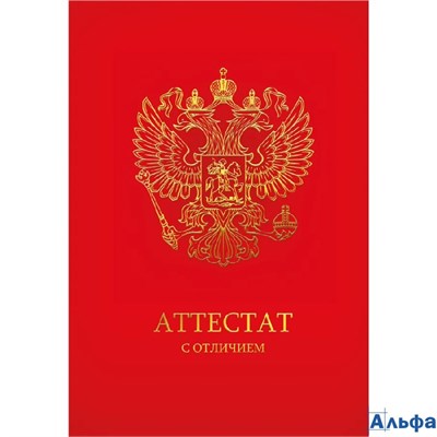 Диплом А6 Аттестат с отличием С текстом Фольга 15.11.02548 РА-00021597