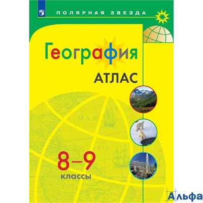 изд-во Просвещение Атлас Полярная Звезда География 8-9 кл РА000043419