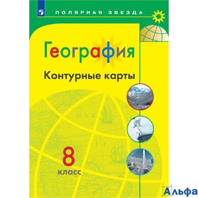 изд-во Просвещение Контурные Карты Полярная Звезда Матвеев А.В. География 8 кл РА000043420