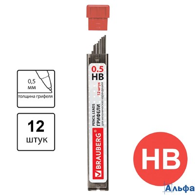 Грифели 0,5 мм HB 12 шт. Hi-Polymer Brauberg 180445 РА-00021950