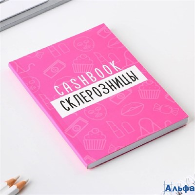 Блокнот для планирования финансов А6 68 л Склерозница 9384304 РА-00021880