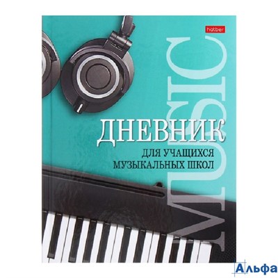 Дневник музыкальной школы тв.обл. Музыкальная пауза Хатбер 48ДТмз5В_25975 РА-00016475