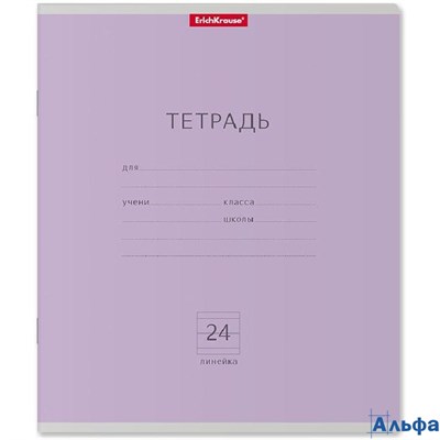 Тетрадь 24 листа А5+ 170х203 линия Классика фиолетовая 60г/м2 45009 ErichKrause 10/160 РА-00021884