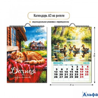 2026 Календарь перекидной на ригеле Домик в деревне 297 х 420 9715 РА-00021899
