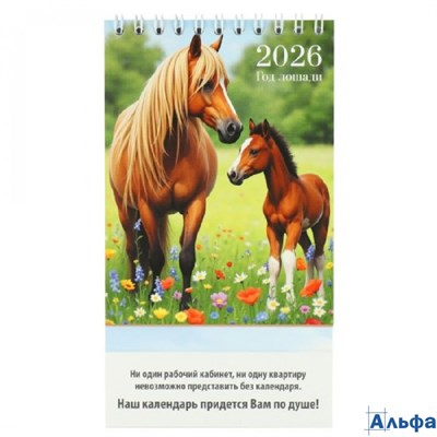 2026 Календарь-домик на спирали Символ года 100 х 140 9538 РА-00021915