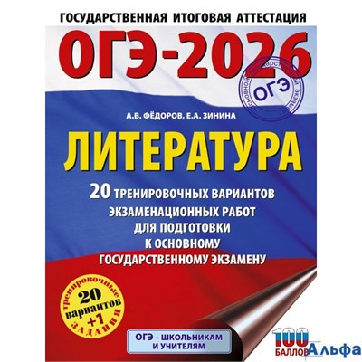 изд-во АСТ Пособ ОГЭ-2026БолСбор Федоров А.В. ОГЭ - 2026. Литература. 20 тренировочных вариантов экз РА-00021920