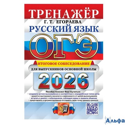 изд-во Экзамен Пособ ОГЭ.ЭкзТренажер Егораева Г.Т. ОГЭ - 2026. Русский язык. Экзаменационный тренжер РА-00021922