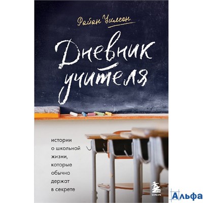 изд-во Эксмо Призвание Дневник учителя Истории о школьной жизни, которые обычно держат в секрете Уил РА-00018168