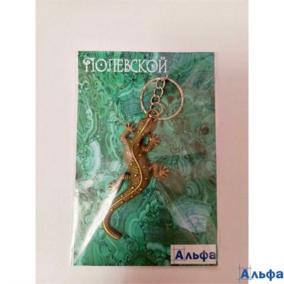 Брелок Ящерица Полевской 260725 РА-00021149