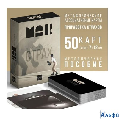 Метафорические ассоциативные карты Внутренний страх 50 карт (7х12 см), 16+ РА-00019309