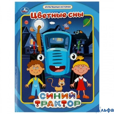 изд-во Умка МультИстор Синий трактор. Цветные сны РА-00020023