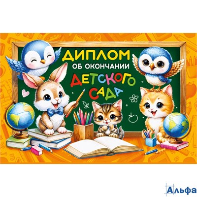 Диплом А5 об окончании детского сада С текстом УФ-лак 215г/м2 7.0000297 РА-00020810
